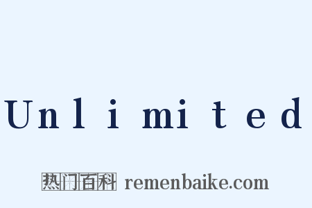 Unlimited是什么意思的图片